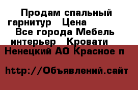 Продам спальный гарнитур › Цена ­ 45 000 - Все города Мебель, интерьер » Кровати   . Ненецкий АО,Красное п.